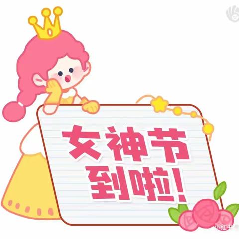 ❤️爱在春天里    暖心女神节❤️----夏辛店幼儿园三八妇女节活动