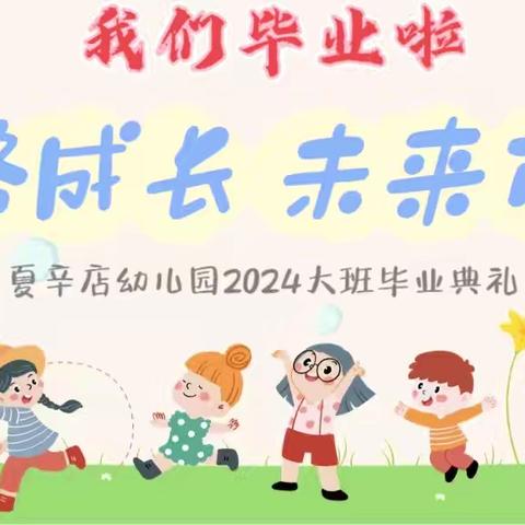 一路成长，未来可期---夏辛店幼儿园2024年大班毕业典礼