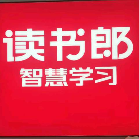 读书郎Ai智习室