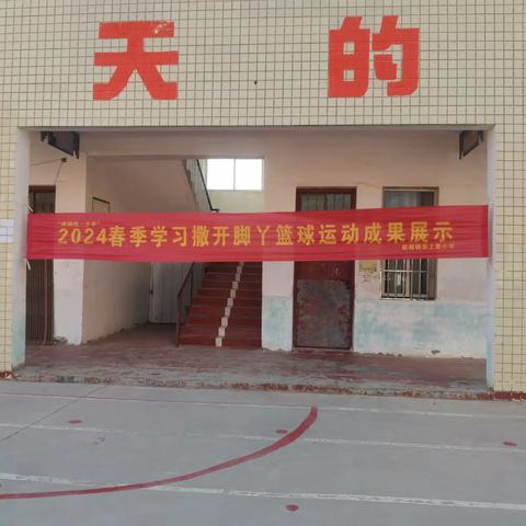 “撒开脚丫 ，篮球风采”——封丘县居厢镇安上集小学春季“撒开脚丫”篮球运动成果展示