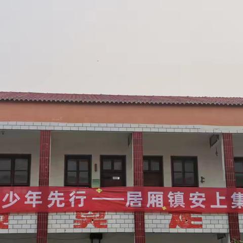 科学筑梦，畅想未来 ——封丘县居厢镇安上集小学首届科技嘉年华开幕啦！