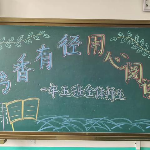 满族小学一年五班“书香有径 用心阅读”读书交流会