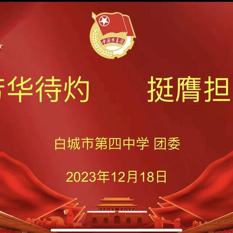 白城市第四中学 “芳华待灼 挺膺担当”入团宣誓仪式