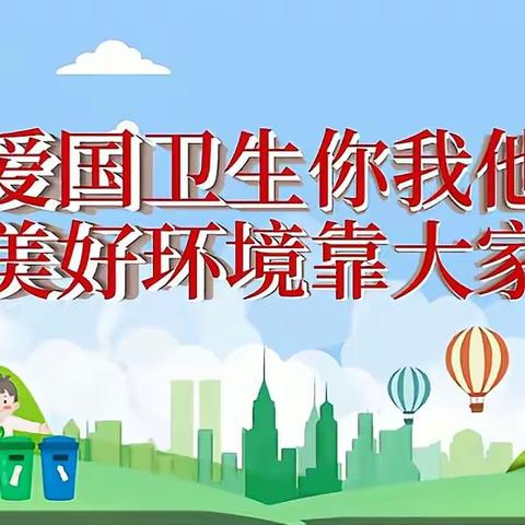 喜迎国庆欢度中秋，卫生安全常抓不懈——长丰县岗集镇富康路幼儿园爱国卫生运动