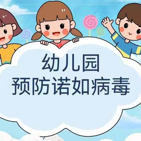 预防诺如病毒 从你我做起——长丰县岗集镇富康路幼儿园诺如病毒预防知识宣传