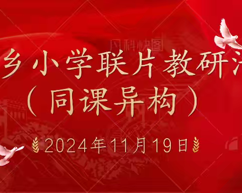 同课异构展风采 交流研讨促成长 ——兰茂一小语文同课异构教研活动