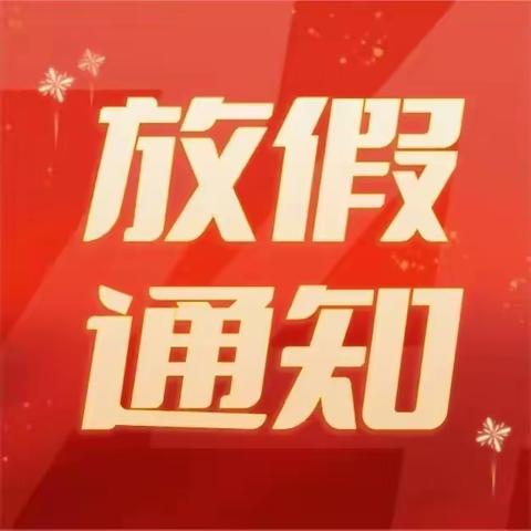 【喜迎国庆】雁塔爱华幼儿园国庆节放假通知及温馨提示