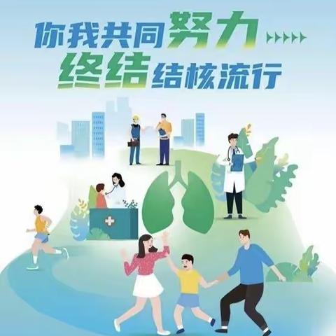 预防结核  守护健康      ----雁塔爱华幼儿园“世界防治结核病日”宣传活动