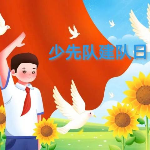 中国少年先锋队﻿西宁市南川西路小学 第八次少先队员代表大会暨 ﻿二年级第三批入队仪式