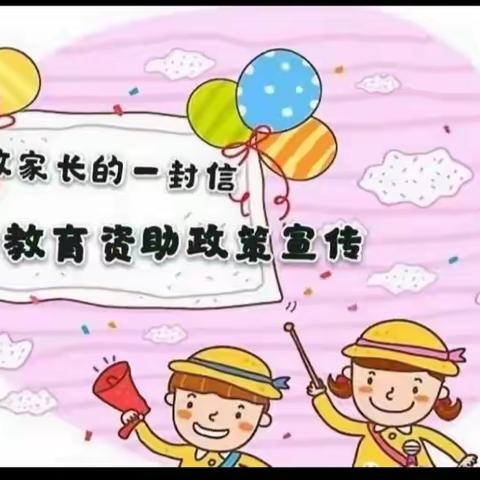 郭店中心幼儿园                资助政策宣传