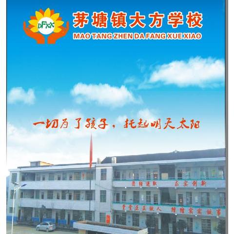 茅塘镇大方学校2024年暑假放假通知及注意事项