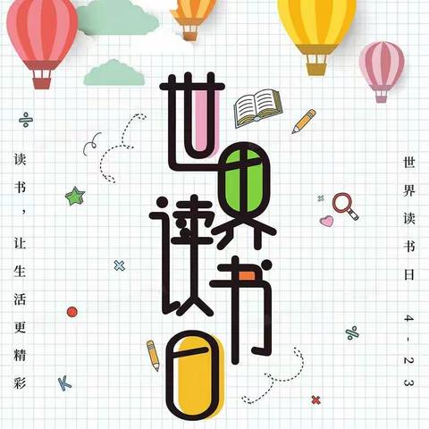 乔乔乐幼儿园2023学年下学期“读书日”活动