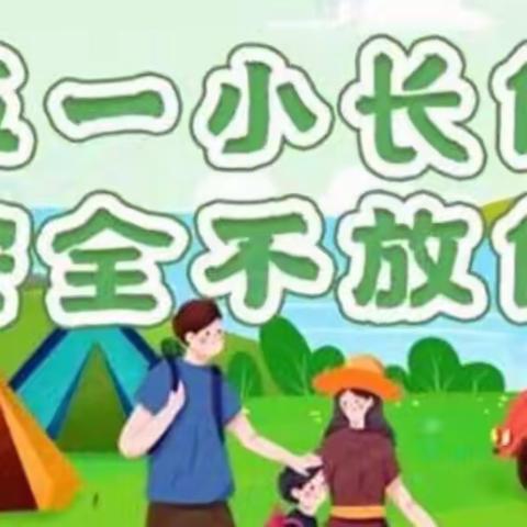 新乡幼师附小东校区“五一”假期安全教育致家长一封信