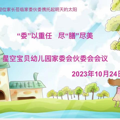 星空宝贝幼儿园“委”以重任，尽“膳”尽美家委伙委会会议