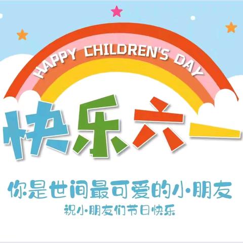 贞丰县第三幼儿园亲子“童”庆，玩转六一游园会活动