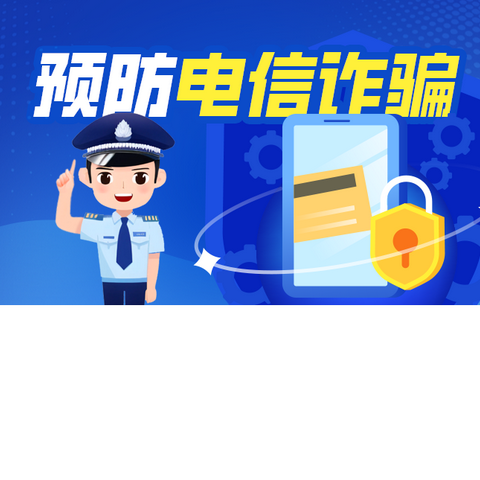 工行安康分行扎实开展反诈培训宣传，多措并举保护客户“钱袋子”