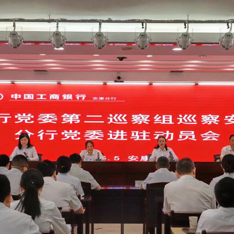 安康分行召开省行党委第二巡察组巡察安康分行党委进驻动员会