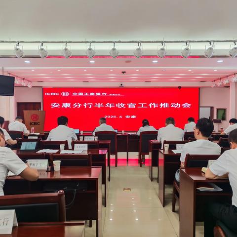 安康分行召开行务（扩大）会议 全面部署半年收官重点工作
