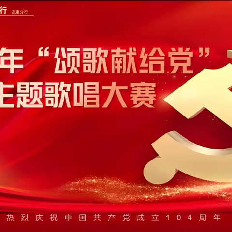 安康分行圆满举办2025年“颂歌献给党”七一主题歌唱大赛