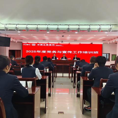安康分行举办2025年度党务与宣传工作暨党支部书记和党务工作者培训班