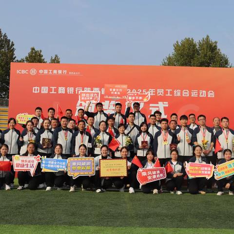 中国工商银行陕西省分行2025员工综合运动会成功举行 安康分行健儿展风采