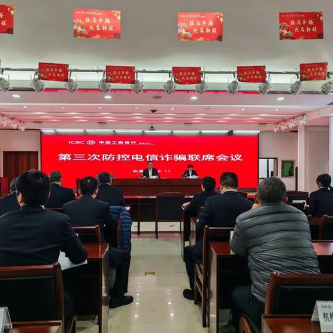 凝心聚力筑防线 共护金融安民心——安康分行召开第三次防范电信网络诈骗联席会议