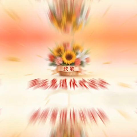 致敬芳华 赓续荣光——工行安康分行办公室举办周运惠同志退休仪式