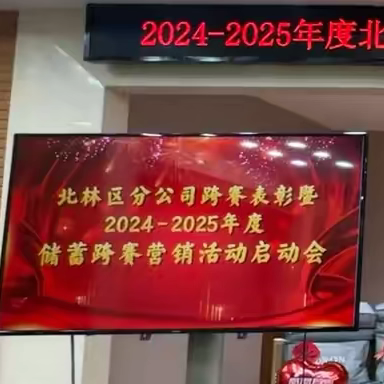 北林邮政代理金融跨年度营销活动表彰暨2024-2025年度北林邮政代理金融跨年度（第一阶段）营销活动