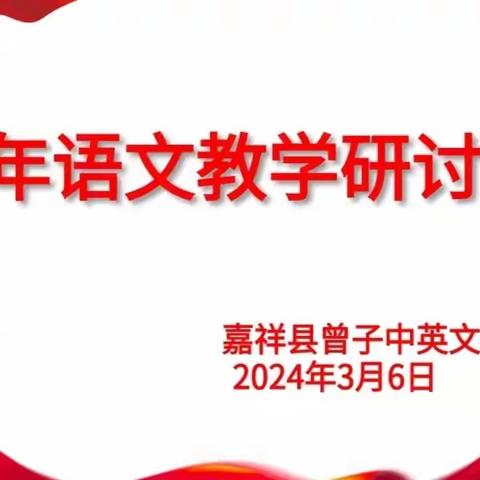 教研之花，迎春绽放——嘉祥县曾子中英文学校语文教学研讨会活动纪实