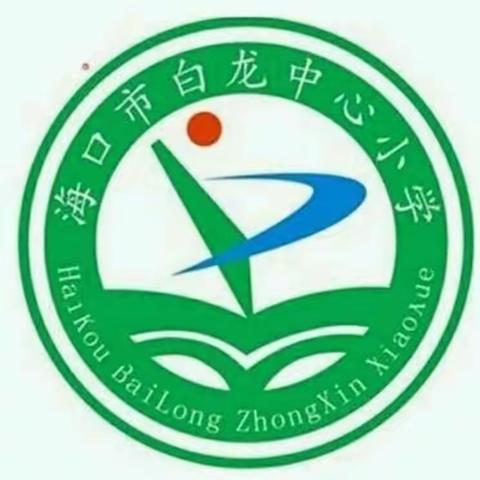 【和合白龙】2024年春季学期白龙中心小学“校长、书记公开课”活动简报（三）