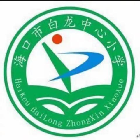 【和合白龙】白龙中心小学2024年秋季书记、校长公开课活动简报