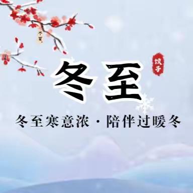 【孙福集阳光生活广场】      冬至特惠，温暖“价”到