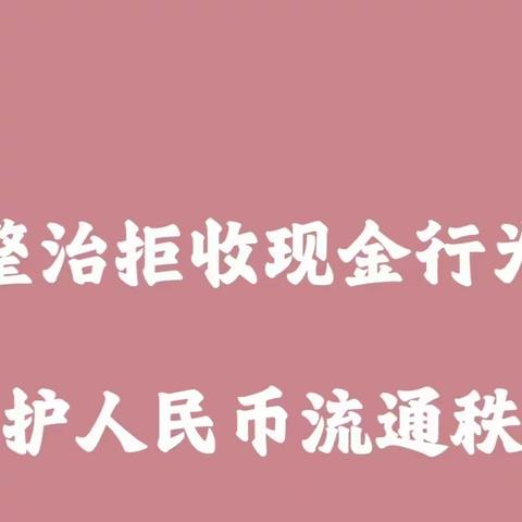 “小零钱”服务“大民生” 优化现金环境，农商在行动