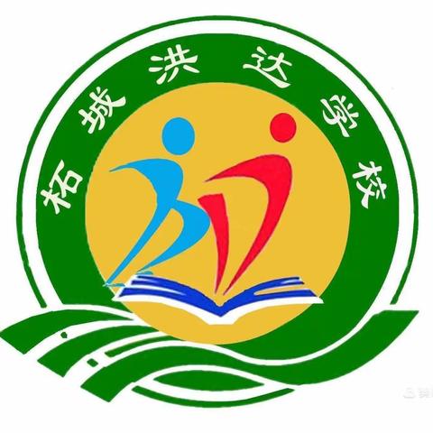 红日初升，其道大光——洪达学校二年级