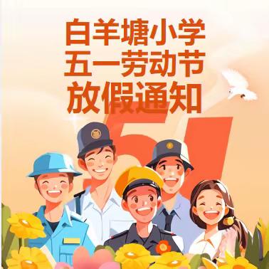 白羊塘小学 五一劳动节 放假通知
