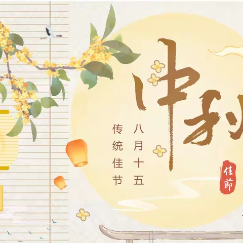 白羊塘完全小学中秋节放假通知
