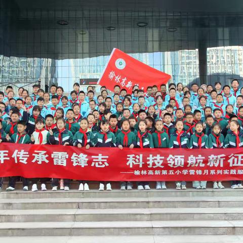 榆林高新五小 二年级九班 雷锋月系列主题活动—“少年传承雷锋志 科技领航新征程”