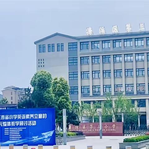 素养之花绽放江西，单元教学共谱华章 ————2024年江西省小学英语素养立意下的单元整体教学研讨活动纪实