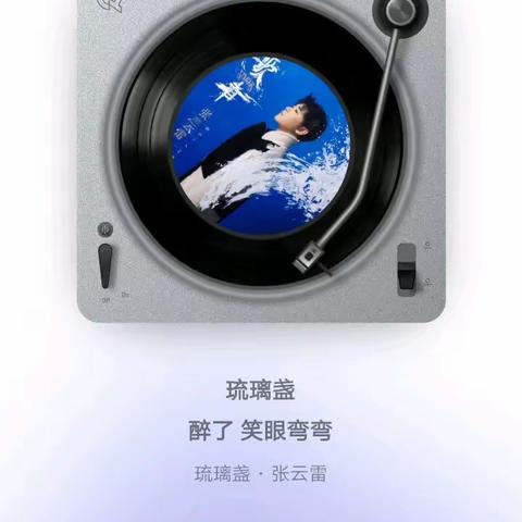 张云雷《琉璃盏》https://c6.y.qq.com/base/fcgi-bin/u?__=tVbyzVKJNU9O @QQ音乐