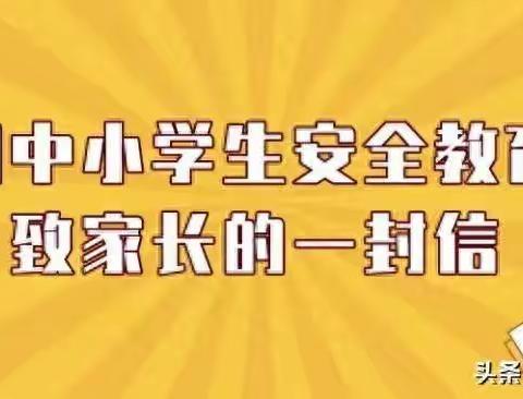 台头镇中学“全国中小学生安全教育日” 致家长的一封信