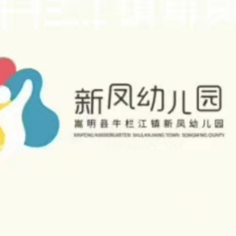 牛栏江镇新凤幼儿园致家长暑假安全教育一封信 ——暑假安全提醒
