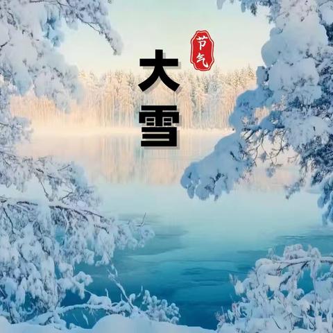 【二十四节气】万物冬藏伴春来，暖趣常相伴——南堡一幼三友园“大雪”节气主题活动