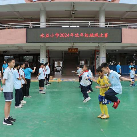 “益”心向阳 “绳”采飞扬——2024年永益小学跳绳比赛