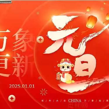 阎村第一初级中学 阎村镇中心小学 ‍2025年元旦假期安全致家长一封信