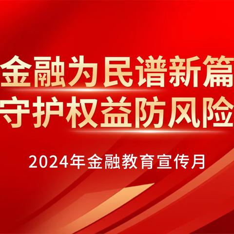 交通银行榆林分行营业部成功开展 2024年金融教育宣传月系列活动 —﻿金融知识进校园