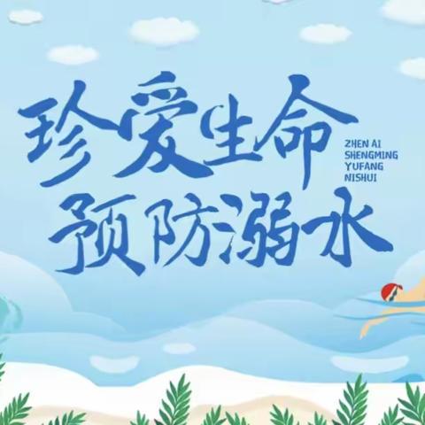 东坡小学防溺水安全教育活动