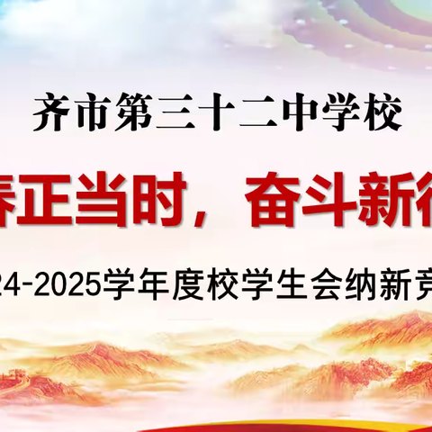 青春正当时，奋斗新征程｜齐市第三十二中学2024-2025学年度学生会纳新竞选