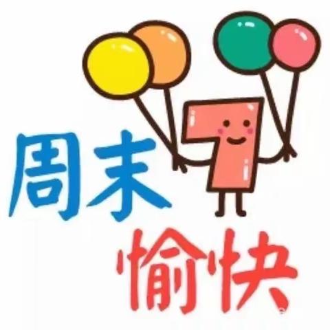 亲子陪伴，快乐同行——文昌市第三小学二（1）班快乐周末