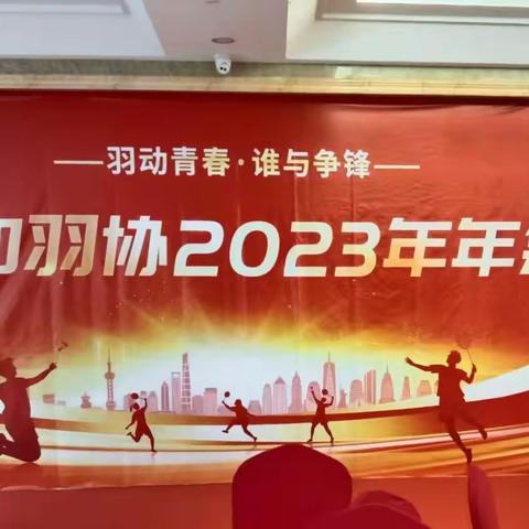 羽动青春   谁与争锋——云和县羽毛球协会2023年会圆满举行