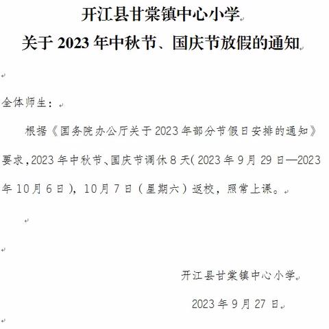 开江县甘棠镇中心幼儿园中秋、国庆放假通知